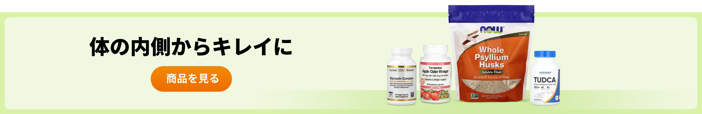 体の内側からキレイに