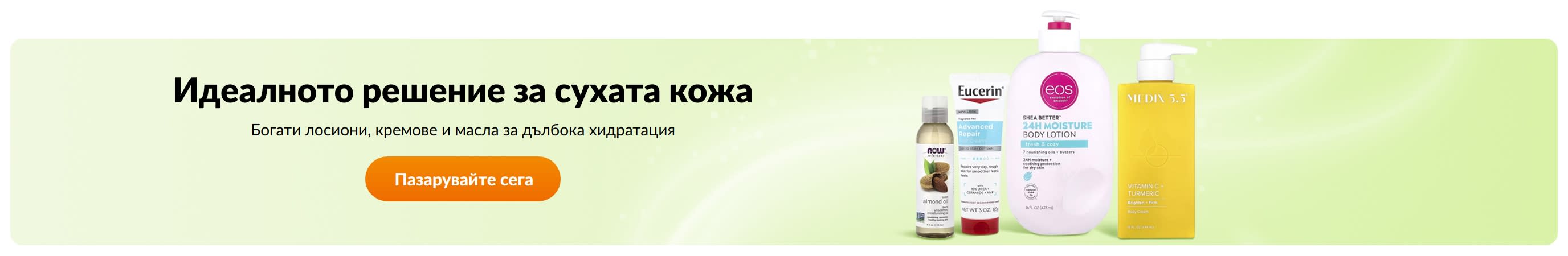 Идеалното решение за сухата кожа
