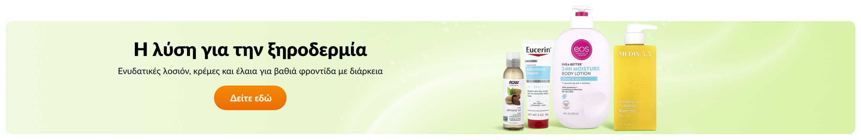 Η λύση για την ξηροδερμία