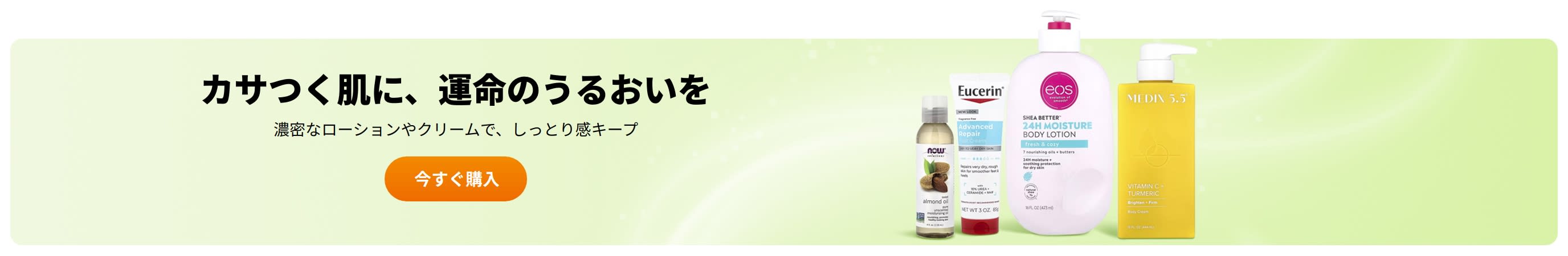 カサつく肌に、運命のうるおいを