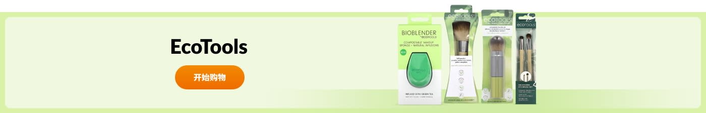 选购 EcoTools 品牌产品。
