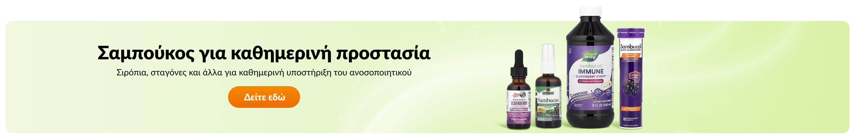 Σαμπούκος για καθημερινή προστασία