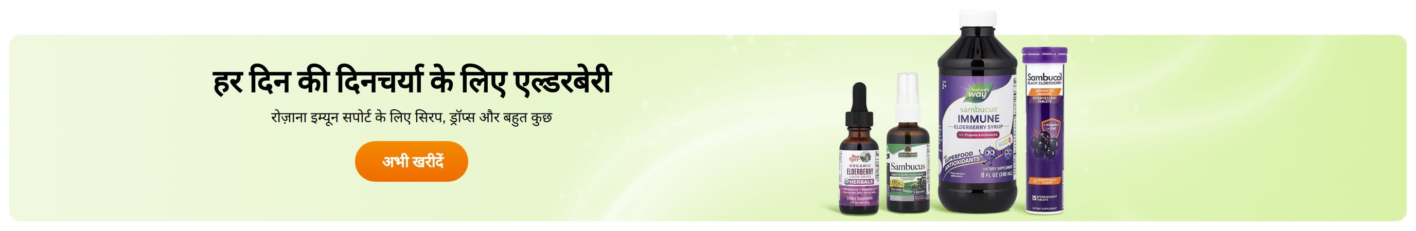 हर दिन की दिनचर्या के लिए एल्डरबेरी