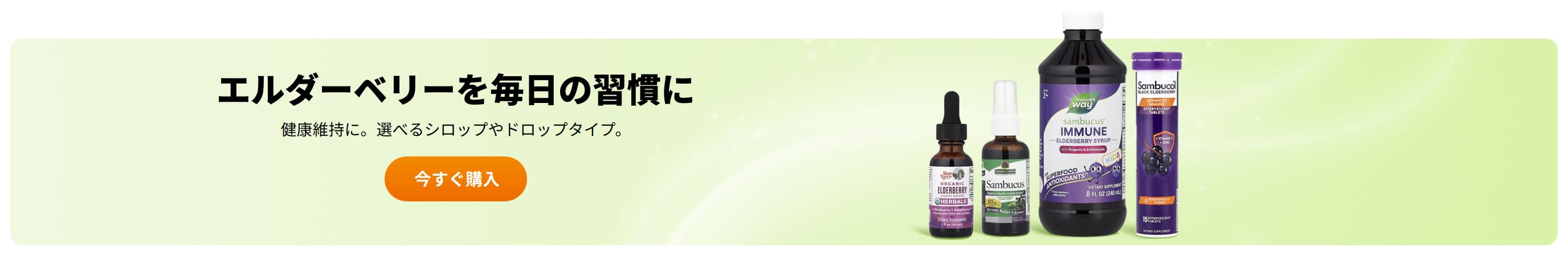 エルダーベリーを毎日の習慣に