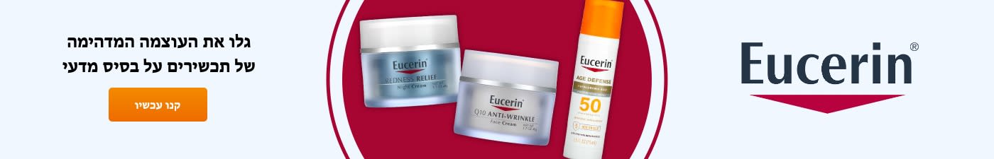 Eucerin® גלו את העוצמה המדהימה של תכשירים על בסיס מדעי