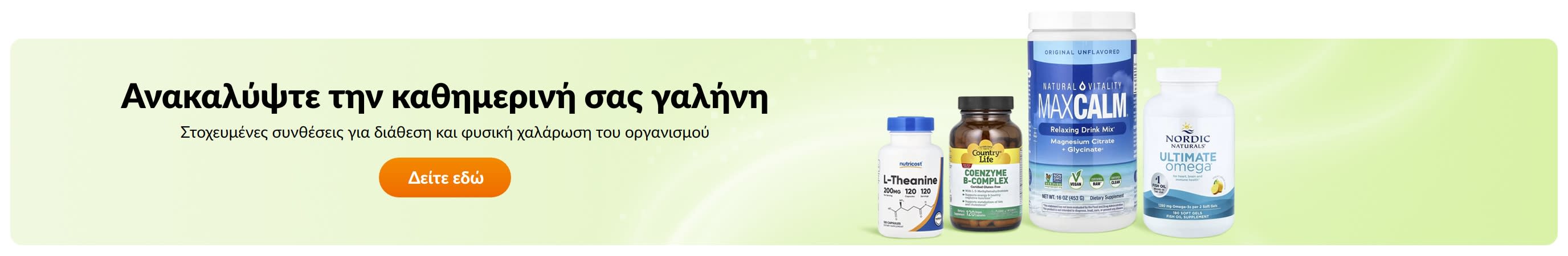 Ανακαλύψτε την καθημερινή σας γαλήνη