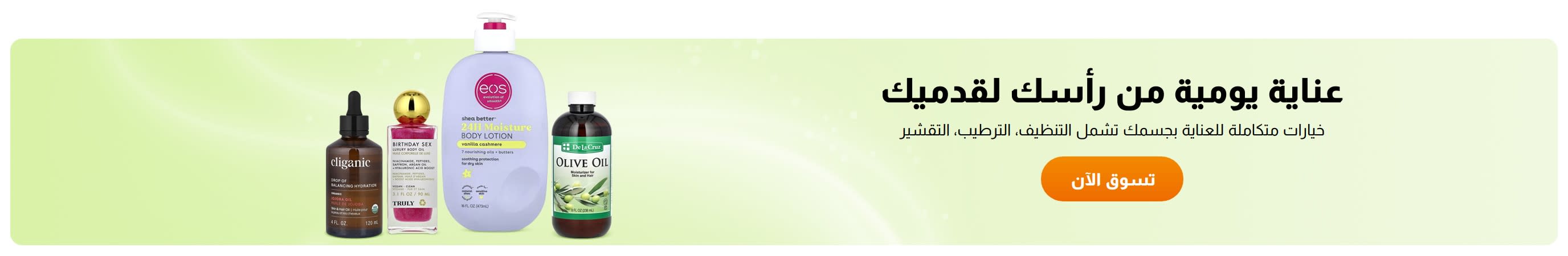 عناية يومية من رأسك لقدميك