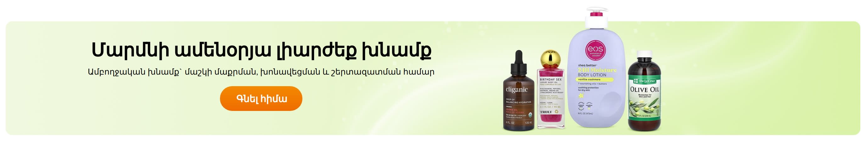 Մարմնի ամենօրյա լիարժեք խնամք