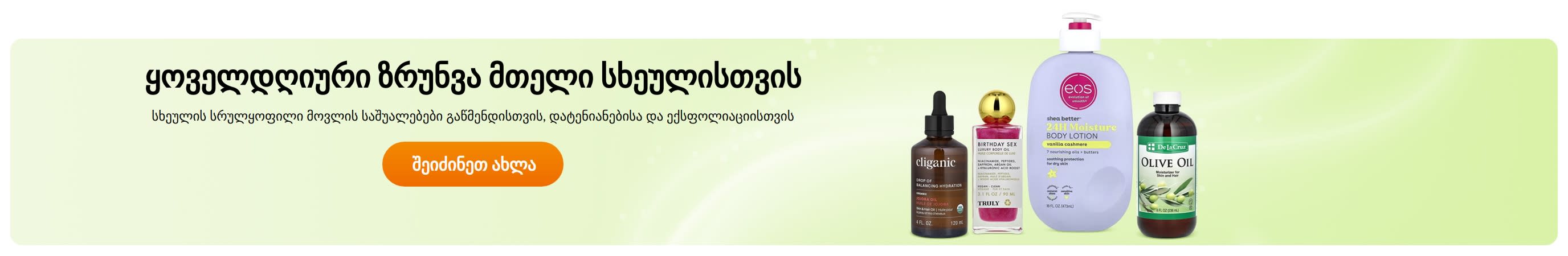 ყოველდღიური ზრუნვა მთელი სხეულისთვის