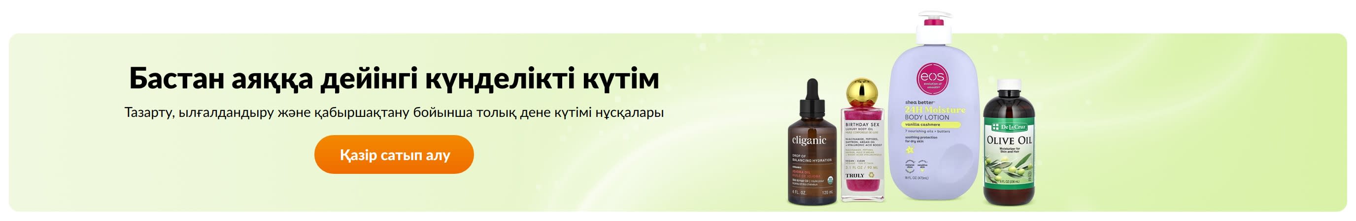 Бастан аяққа дейінгі күнделікті күтім