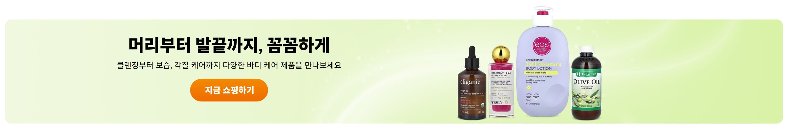 머리부터 발끝까지, 꼼꼼하게