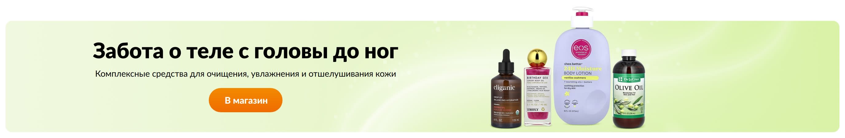 Забота о теле с головы до ног