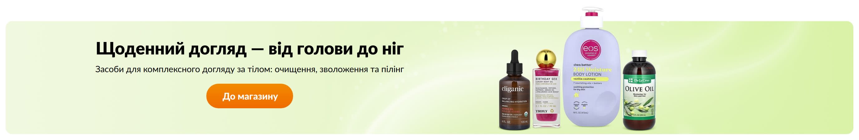 Щоденний догляд — від голови до ніг