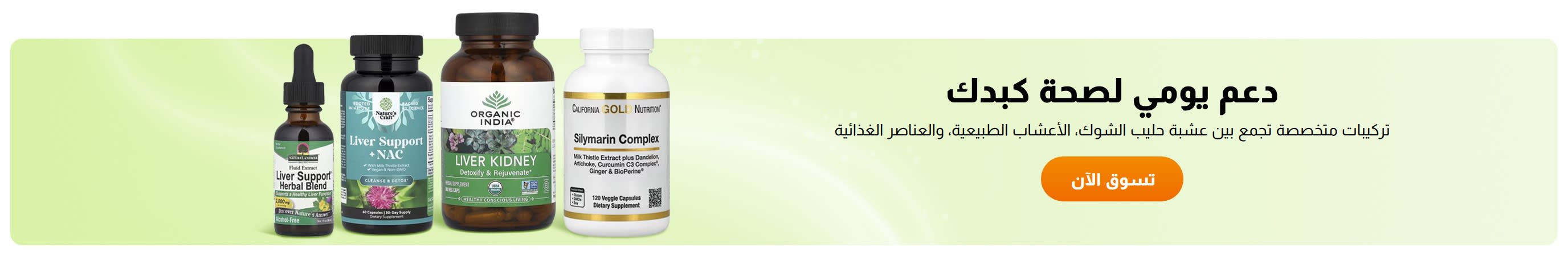 دعم يومي لصحة كبدك