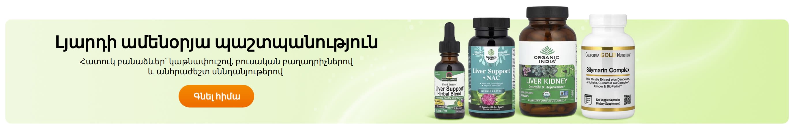 Լյարդի ամենօրյա պաշտպանություն