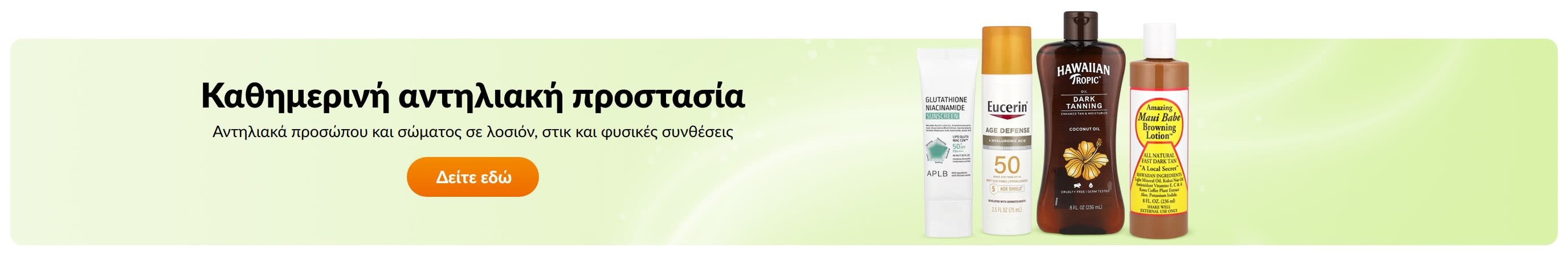 Καθημερινή αντηλιακή προστασία