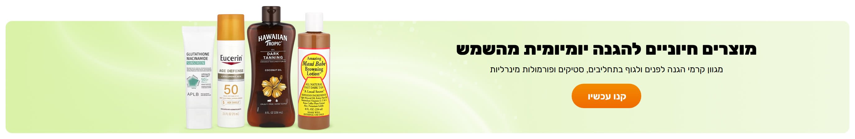 מוצרים חיוניים להגנה יומיומית מהשמש