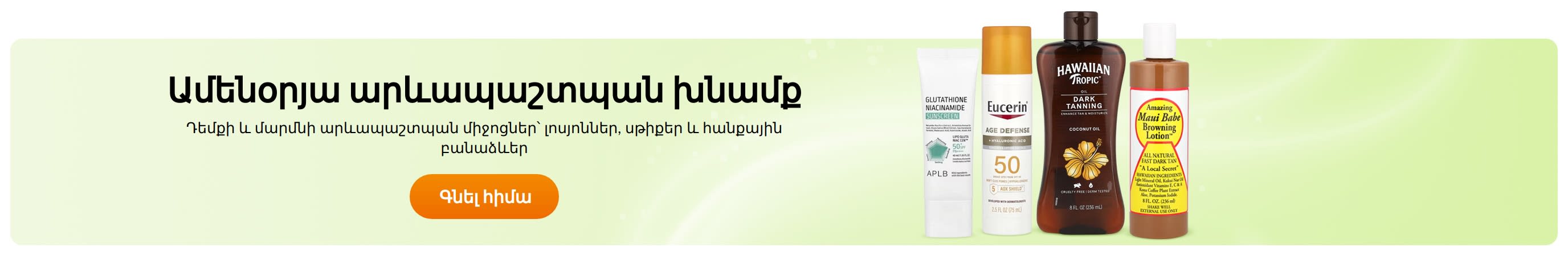 Ամենօրյա արևապաշտպան խնամք