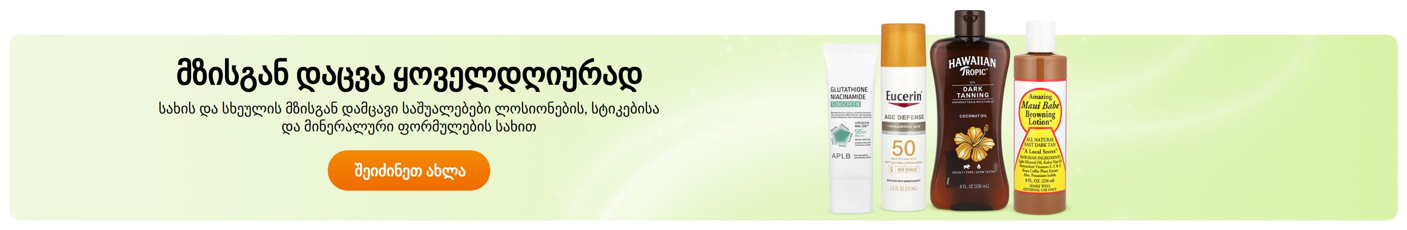 მზისგან დაცვა ყოველდღიურად