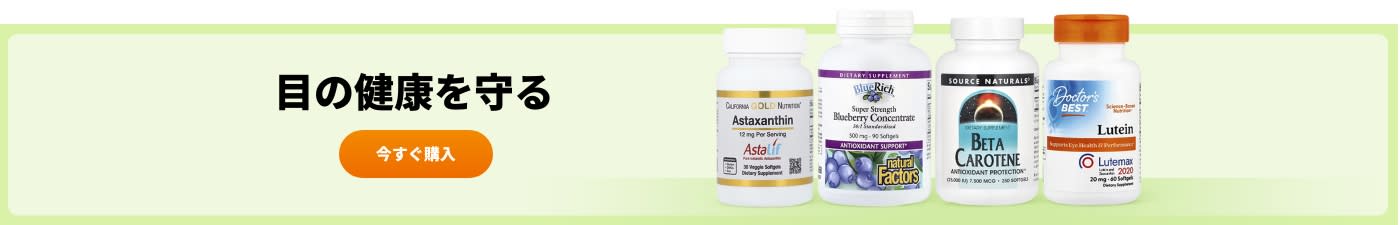 目の健康を守る