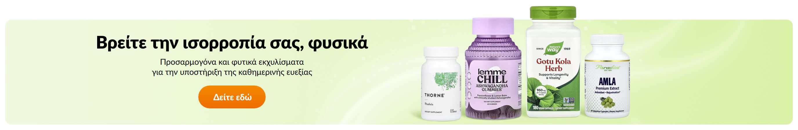 Βρείτε την ισορροπία σας, φυσικά