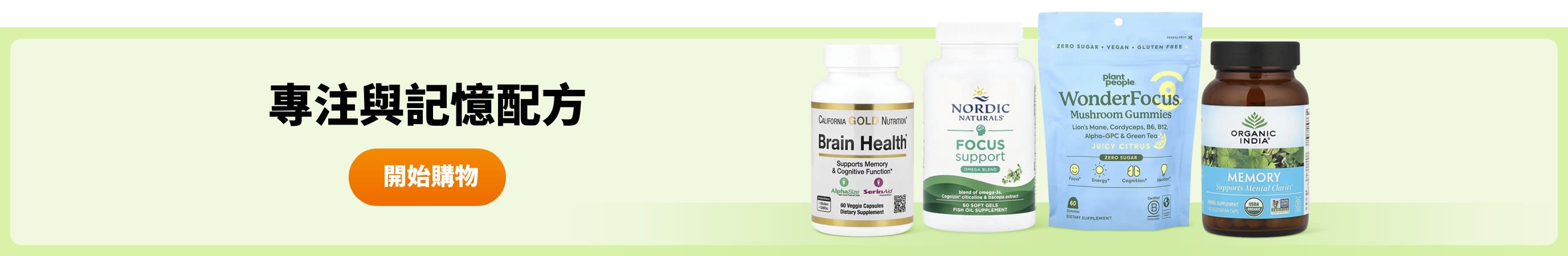 專注與記憶配方