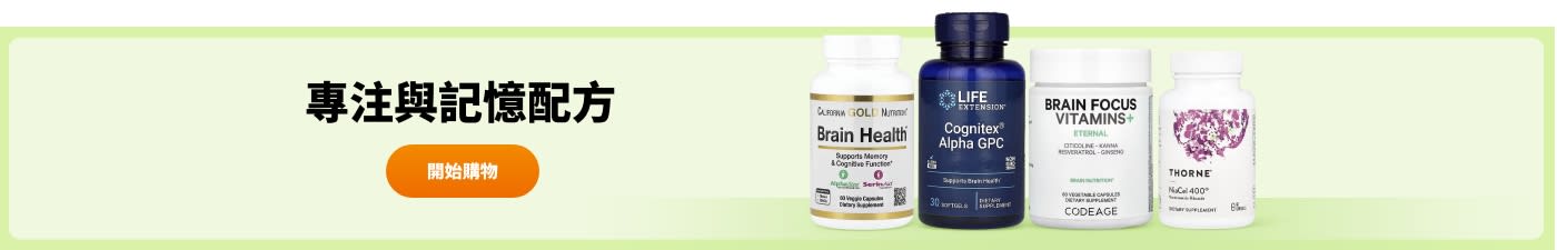 專注與記憶配方