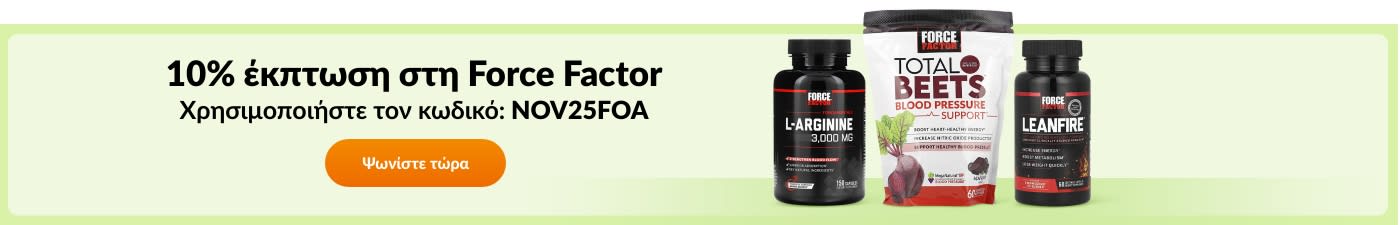 10% έκπτωση στη μάρκα Force Factor με τον κωδικό NOV25FOA.