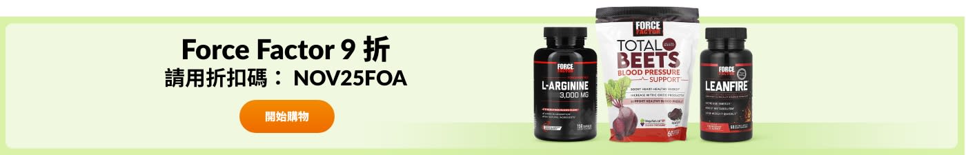 使用折扣碼 NOV25FOA，購買 Force Factor 可享 9 折。