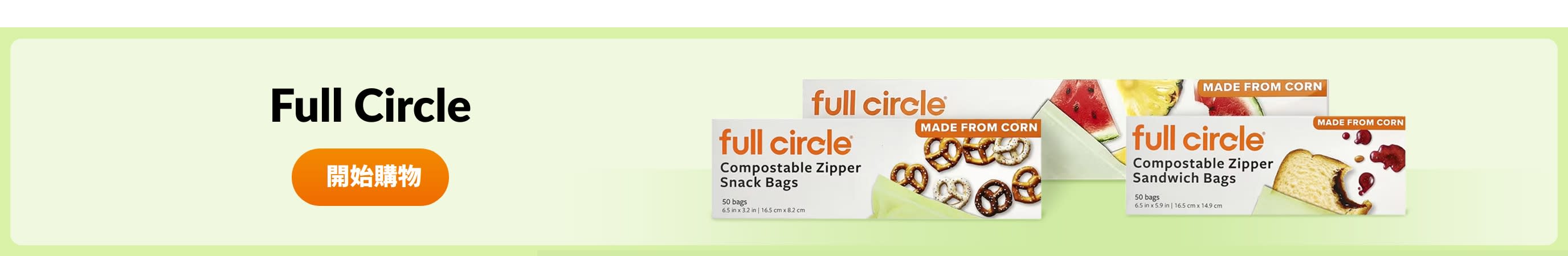 選購 Full Circle 產品