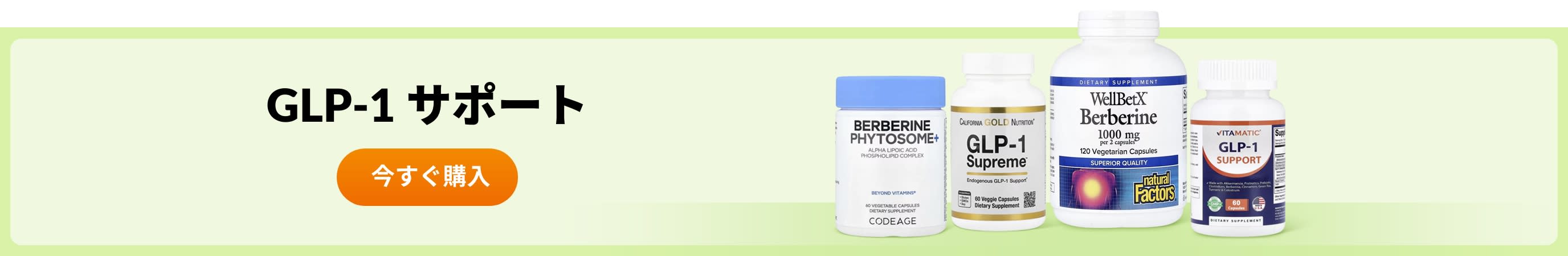 GLP-1 サポート