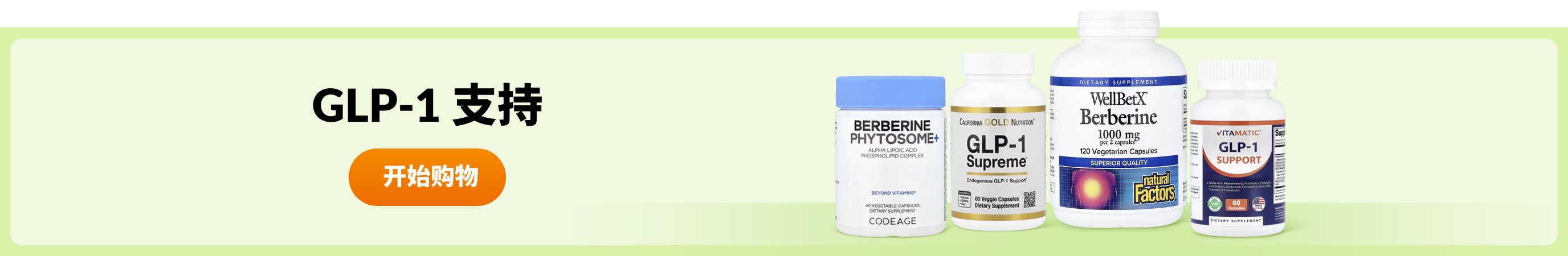 GLP-1 支持