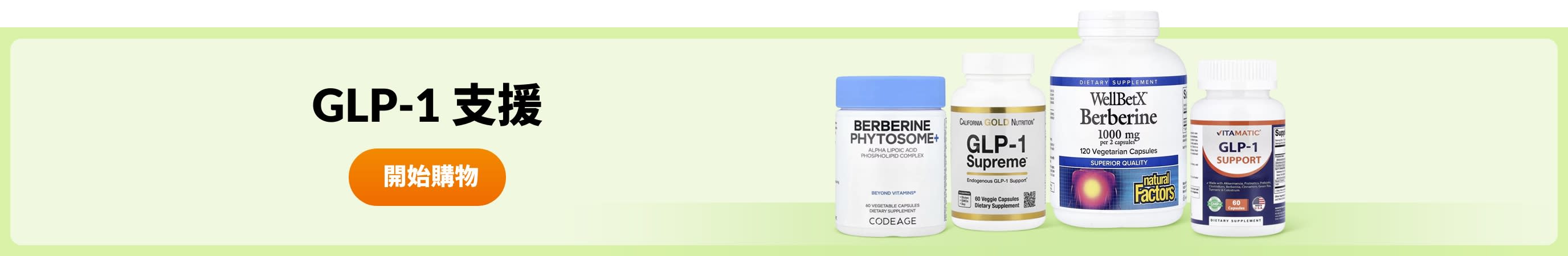 GLP-1 支援