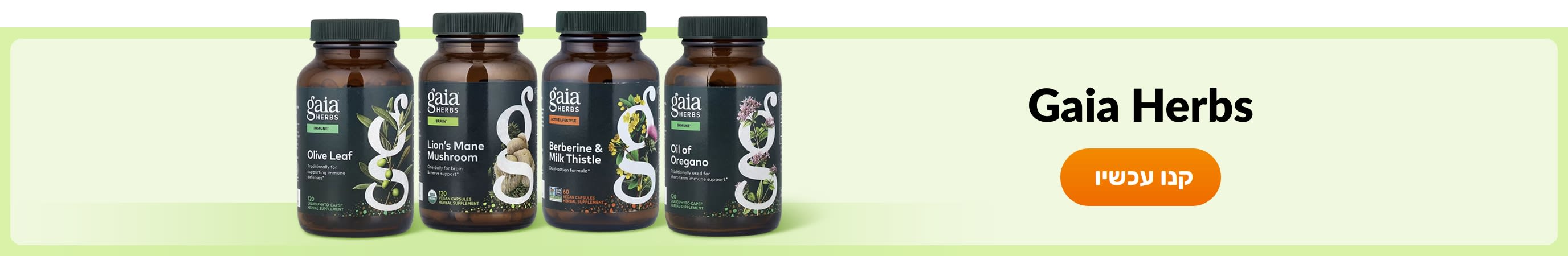 קנו מוצרים מהמותג Gaia Herbs.