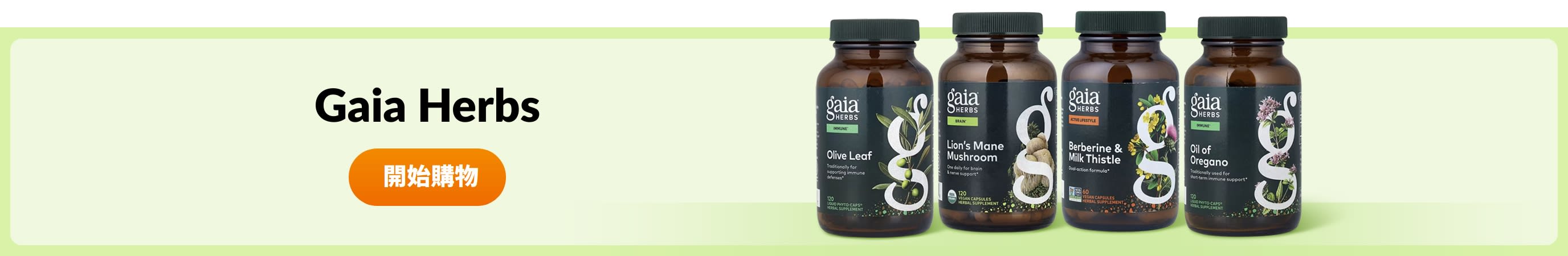 選購 Gaia Herbs 產品