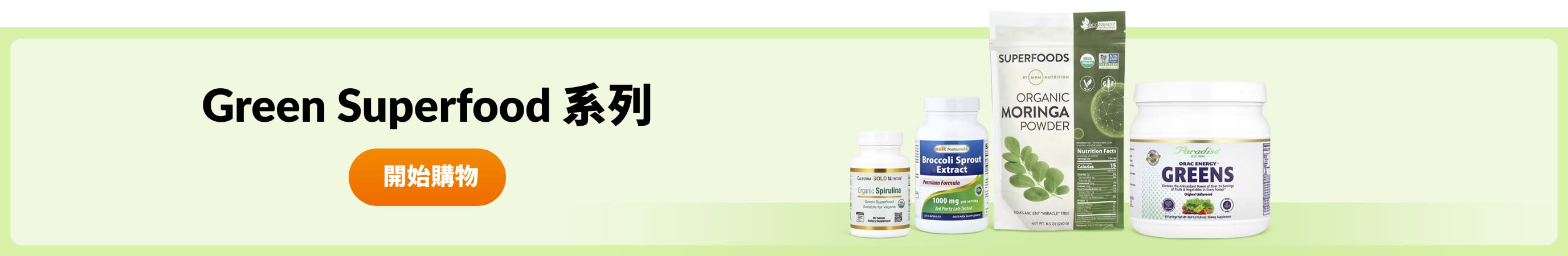 ​Green Superfood 系列