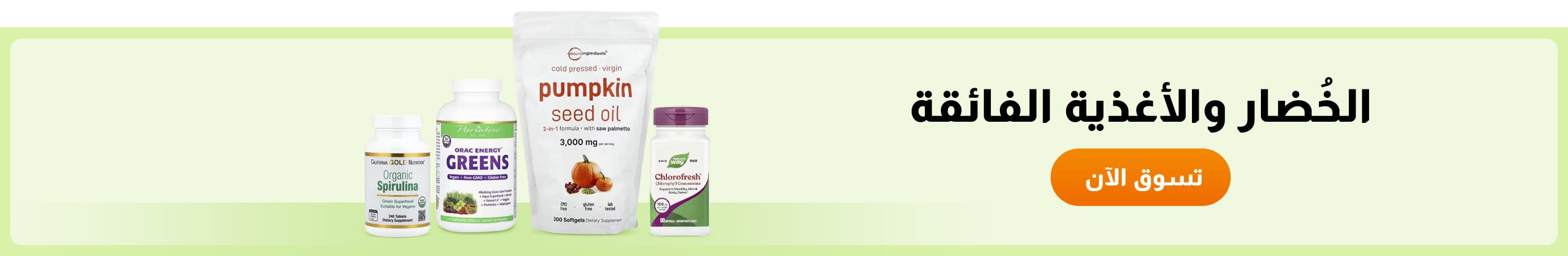 الخُضار والأغذية الفائقة