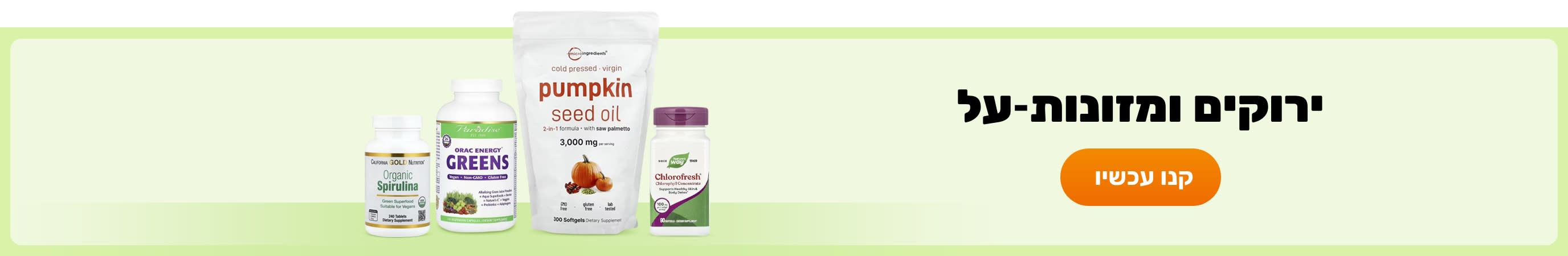 ירוקים ומזונות-על