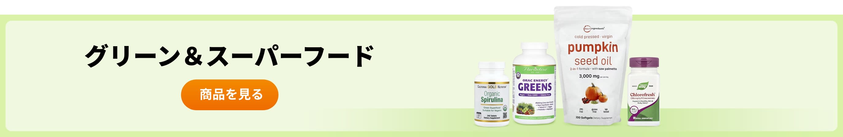グリーン＆スーパーフード