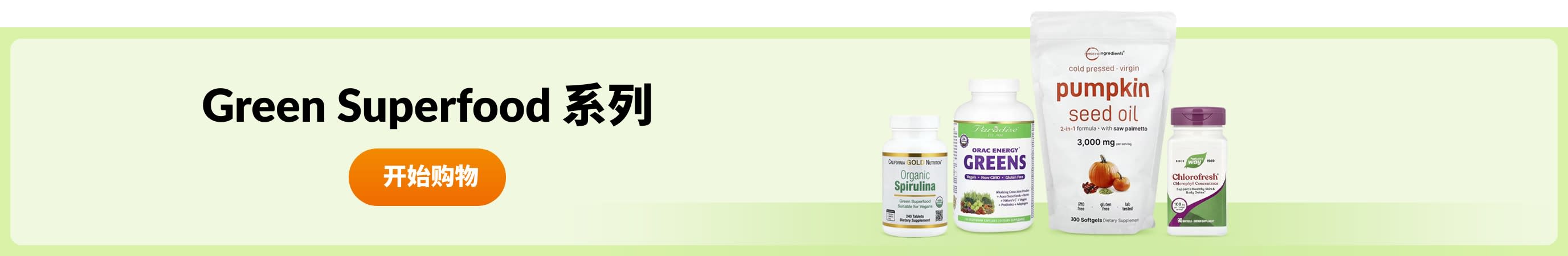 Green Superfood 系列