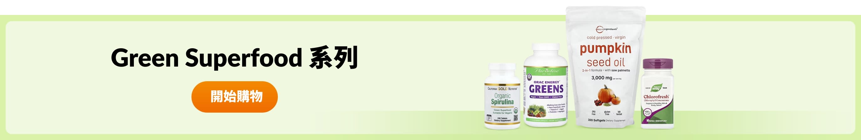 ​Green Superfood 系列
