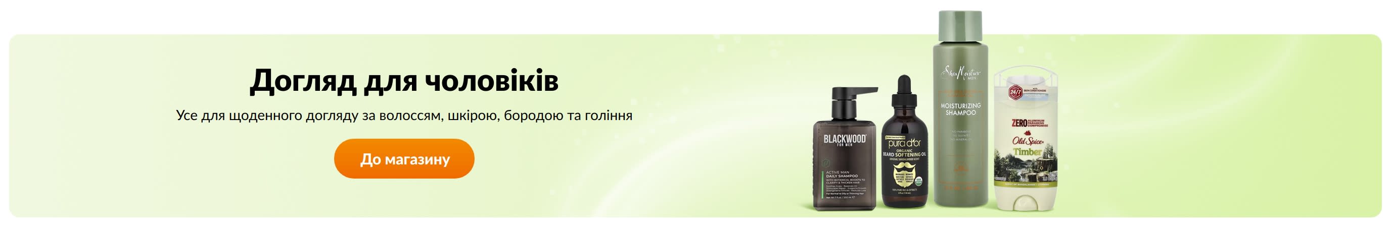 Догляд для чоловіків