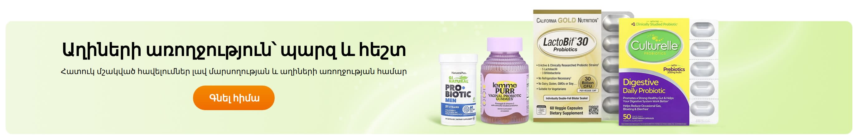 Աղիների առողջություն՝ պարզ և հեշտ
