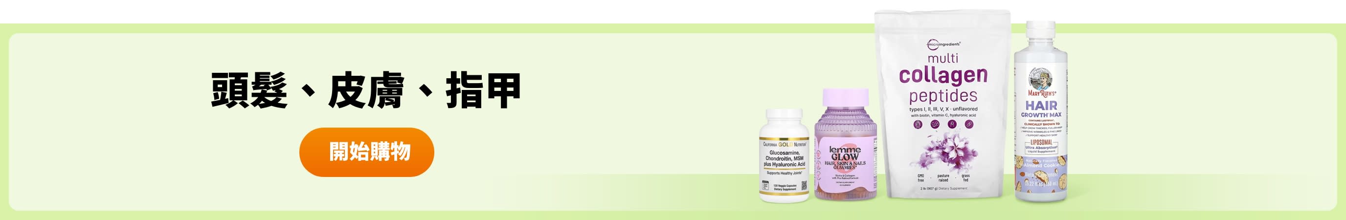 頭髮、皮膚、指甲