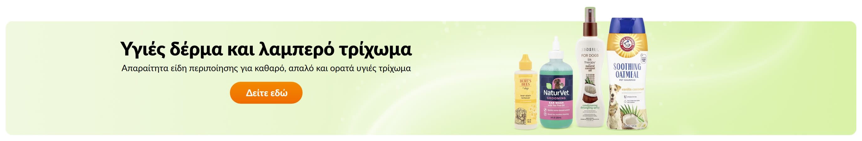 Υγιές δέρμα και λαμπερό τρίχωμα