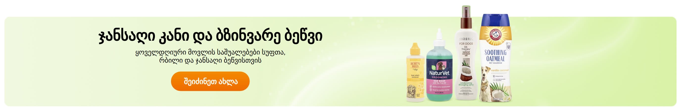 ჯანსაღი კანი და ბზინვარე ბეწვი