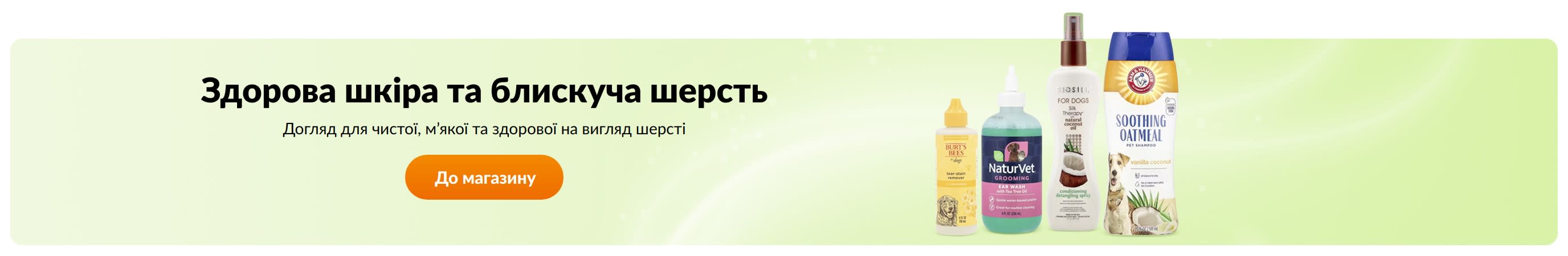 Здорова шкіра та блискуча шерсть