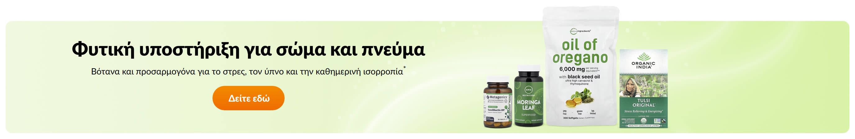 Φυτική υποστήριξη για σώμα και πνεύμα