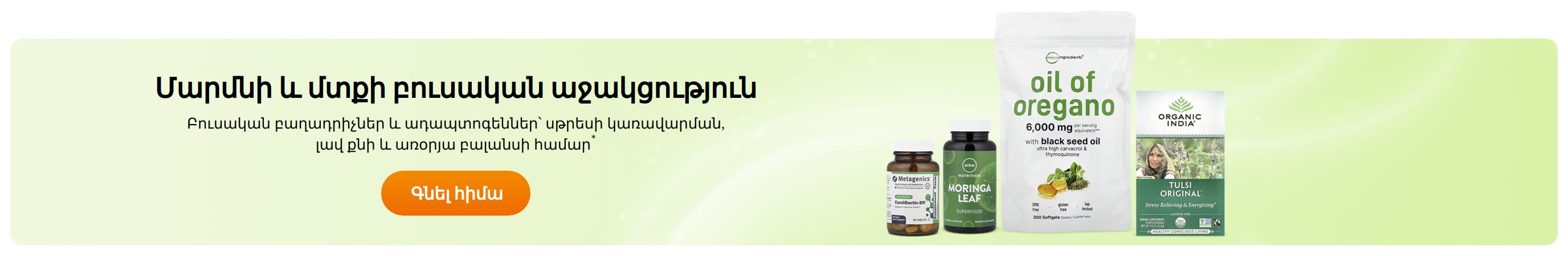 Մարմնի և մտքի բուսական աջակցություն