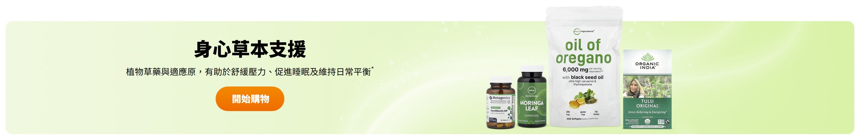 身心草本支援